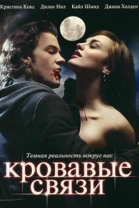 Узы крови / Кровавые связи