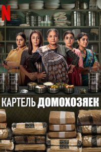 Картель домохозяек